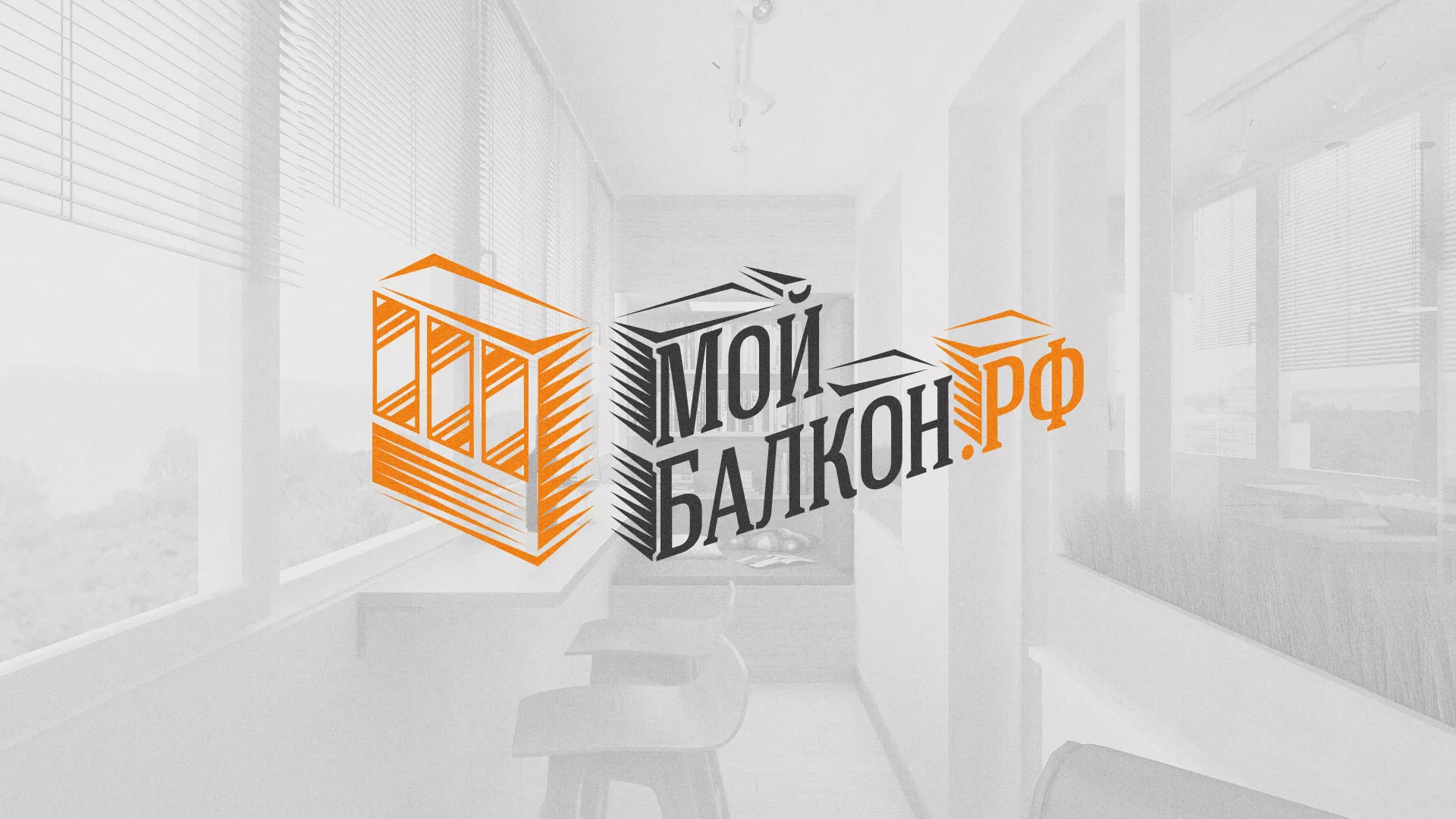 Разработка сайта для компании «Мой балкон» в Черемхово